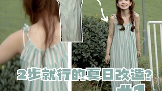 แปลงโฉมเสื้อผ้าเก่า | แปลงโฉมเป็นสายเอี๊ยมรับซัมเมอร์สุดเก๋ใน 2 ขั้นตอน!