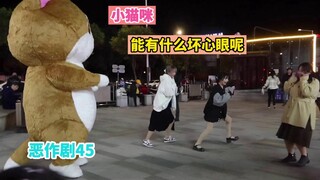 【街头恶作剧挑战45】小猫咪 能有什么坏心眼呢
