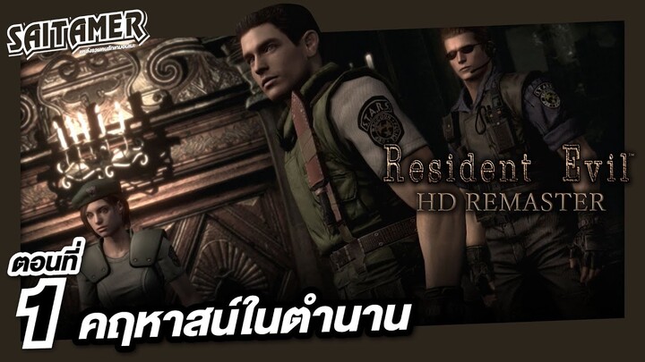 [Resident Evil 1 HD Remaster] #1 - คฤหาสน์ในตำนาน | SAITAMER