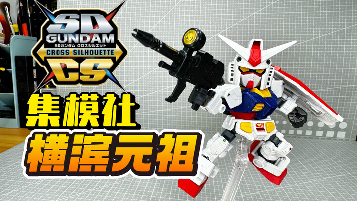 JMS集模社SDCS横滨元祖高达 SDCS RX-78F00