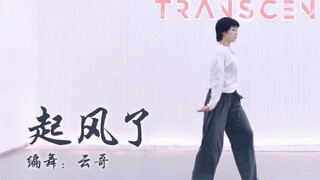 【全盛舞蹈工作室】好好看！抒情走心编舞《起风了》舞蹈练习室