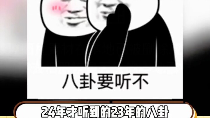 “Fei Yangyang’s Cake” – Gossip from 2023 I Only Heard in 2024