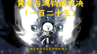 黄毛与鸿钧的对决