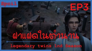 สปอยอนิเมะ legendary twins Ss1 ( ฝาแฝดในตำนาน ) EP3 ( ฉายาไม่ยอเสียเปรียบ )