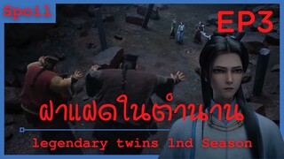 สปอยอนิเมะ legendary twins Ss1 ( ฝาแฝดในตำนาน ) EP3 ( ฉายาไม่ยอเสียเปรียบ )