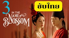 EP.3 งามบุปผาสกุณา 2 <ซับไทย>
