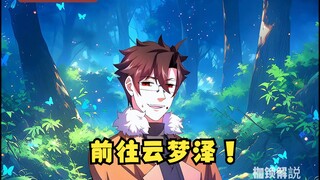 第444集 高鹏前往云梦泽！