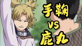 [Naruto] Temari VS Shikamaru, thua game nhưng thắng được mạng, trừ lời thoại thừa