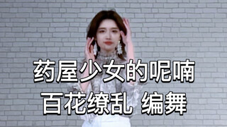 【药屋少女的呢喃OP】百花缭乱 完整版编舞