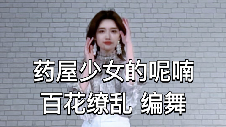 【药屋少女的呢喃OP】百花缭乱 完整版编舞