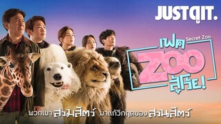 รู้ไว้ก่อนดู [ เฟค ZOO สู้โว้ย ] หนังฮากรงแตกจากเกาหลีใต้! #JUSTดูIT