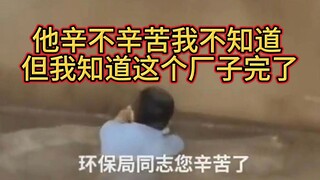 他辛不辛苦我不知道 但我知道这个厂子完了