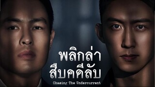 พลิกล่าสืบคดีลับ (Chasing the Undercurrent) EP.13