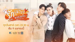 [Official Teaser] รักวุ่นวาย นายรสแซ่บ | What Zabb Man The Series