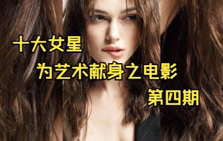 十大女星为艺术献身的影片第四期