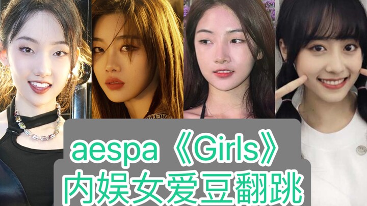 aespa《Girls》内娱女爱豆翻跳合集