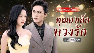 คุณอาเล็กหวงรัก(เต็มเรื่อง)