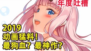 最沙雕？最刺激？最神作！2019动画大事件？！【猛料回顾】