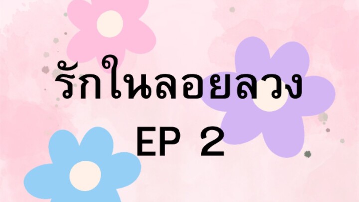 เธอมาได้ทันเวลาพอดี