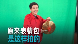 【雷军】表情包拍摄过程真的还挺有趣的