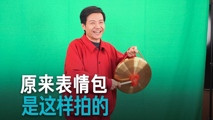 【雷军】表情包拍摄过程真的还挺有趣的