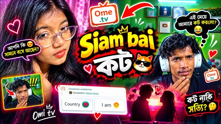 সিয়াম ভাই কট খেলো | Omi Tv reaction | 🤣 #Foryou #Funny