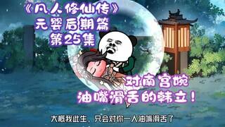 《凡人修仙传》元婴后期篇 第25集丨对南宫婉油嘴滑舌的韩立！