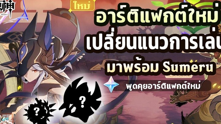 พูดคุย! 2 อาร์ตอแฟกต์เซ็ตใหม่ที่จะเข้ามาพร้อมกับ Sumeru ✦ Genshin Impact