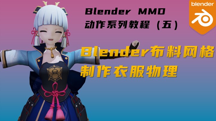 利用Blender布料模拟制作MMD衣服物理: 布料驱动骨骼，布料驱动网格
