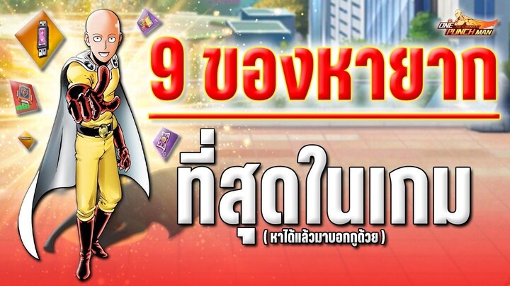 รวม " 9 ของหายาก " ที่สุดในเกมวันพันซ์แมน มีอะไรบ้าง !! ONE PUNCH MAN: The Strongest
