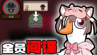 全 员 间 谍【鹅鸭杀】