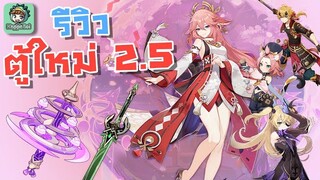 Genshin Impact - รีวิวตู้ตัวละครและอาวุธใหม่ 2.5 !!! [2.5 New Banner review]