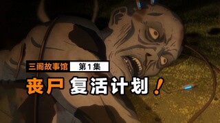 丧尸被复活，成为人类的奴隶！