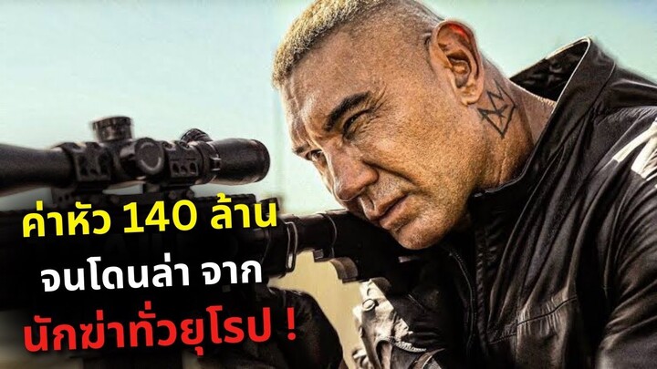 ค่าหัว 140 ล้าน! " จนโดนล่าจากนักฆ่าทั่วยุโรป " !!! l สปอยหนัง The killer's game 2024