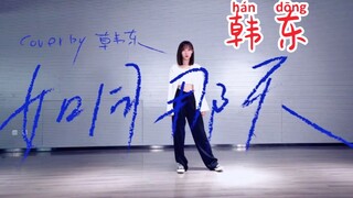 【青春有你2】救救她！韩东✘《如同那天》舞蹈Cover！