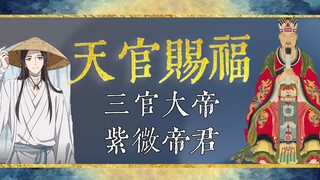 【天官赐福】背后的文化和神仙们的纠葛（上）三官三元的的界定与文化内核