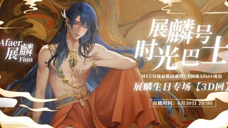 展麟号时光巴士即将启程🚎一起去更远的地方【展麟Finn | 生日会直播预告】