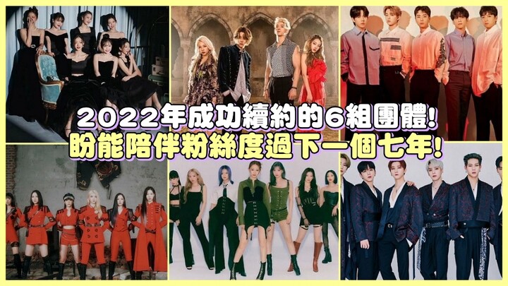 6 Groups That Successfully Renewed Their Contracts in 2022—Here’s Hoping They’ll Keep Fans by Their 