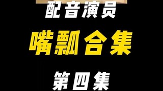 配音演员的口误能有多离谱？（四）