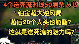 4个送死流大战50层杀人书，铂金超大逆风局，落后28个人头也能翻！