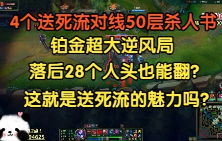 4个送死流大战50层杀人书，铂金超大逆风局，落后28个人头也能翻！
