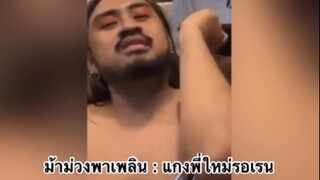 ม้าม่วงพาเพลิน : แกงพี่ใหม่รอเรน