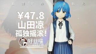 山田凉 良笑社GSC翻模【祖国版手办 劝退指北】《孤独摇滚！》