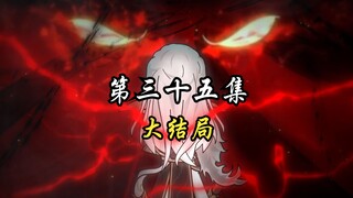 第三十五集  血族败！再见十界   修仙沙雕动画