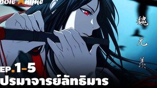 สปอยอนิเมะ EP1-5 ปรมาจารย์ลัทธิมาร