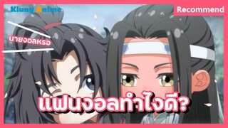 [แนะนำอนิเมะวาย] มานั่งดูเขารักกัน -Mo Dao Zu Shi Q-