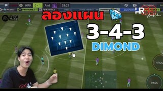 รีวิวแผนแบบมึน ๆ 3-4-3 DIMOND แผนดีประดุจดั่งเพชรที่ถูกเจียระไนแล้ว!!! - FIFA Mobile 22