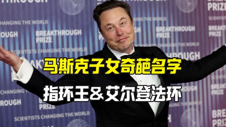 ماسك يفسّر أسماء أبنائه الغريبة: سيد الخواتم وإلدرين رينغ