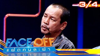 FACE OFF แฝดคนละฝา | ชมพู่ ธัณย์สิตา & เอม วิทวัส | 23 ก.ค. 67 [3/4]