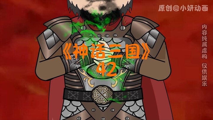 神话三国42